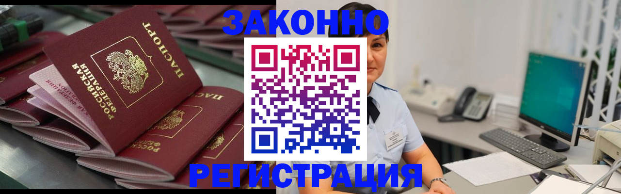 прописка для работы в Заринске